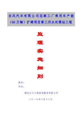 廣東某工廠擴建項目污水處理站工程監(jiān)理實施細則